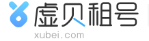 虚贝租号